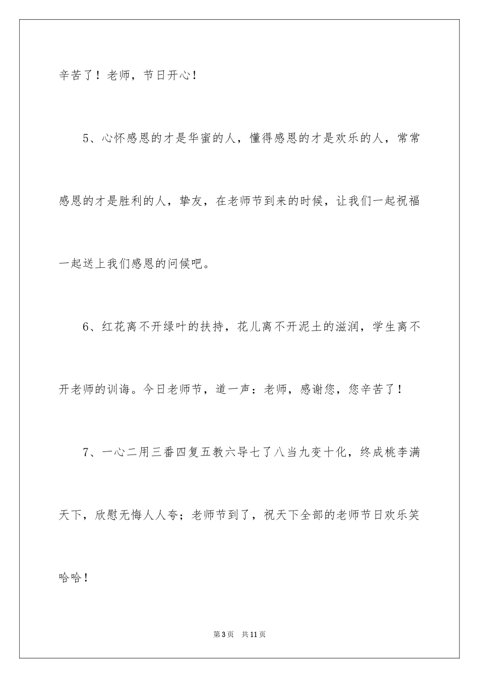 2024学生感恩教师节的祝福寄语_第3页