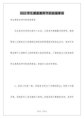 2024学生感恩教师节的祝福寄语