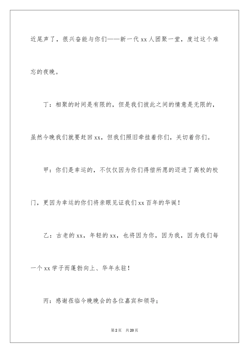 2024大学迎新晚会主持词结束语_第2页