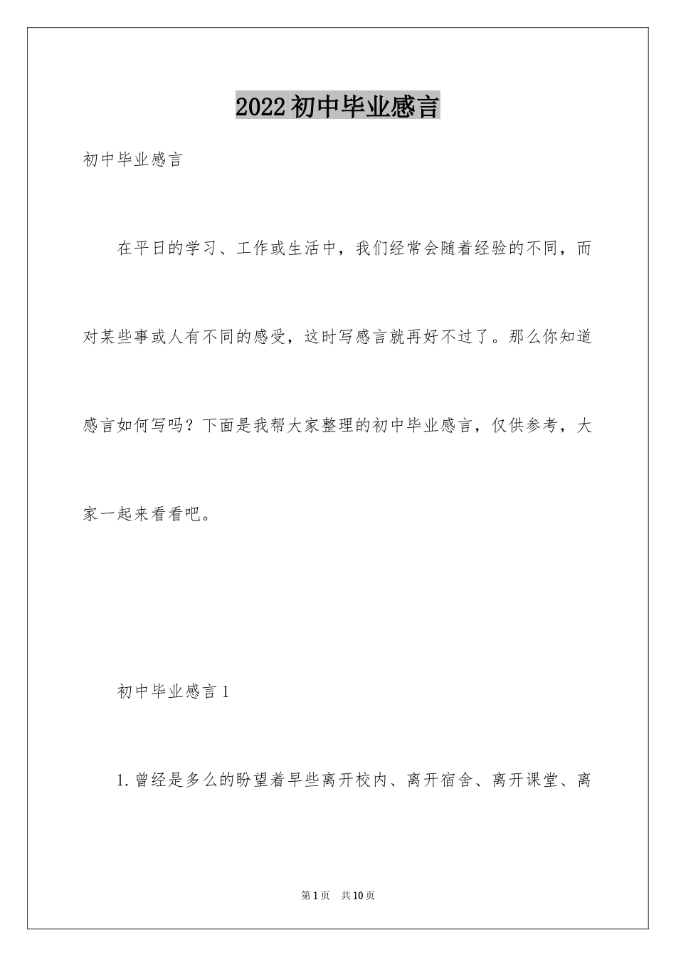 2024初中毕业感言_36_第1页