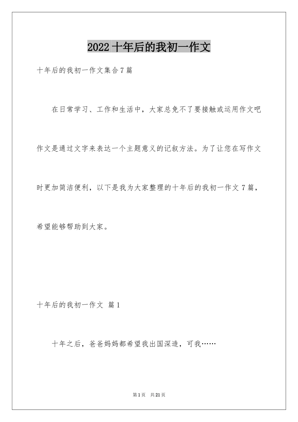 2024十年后的我初一作文_30_第1页