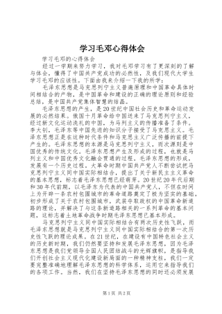 学习毛邓心得体会