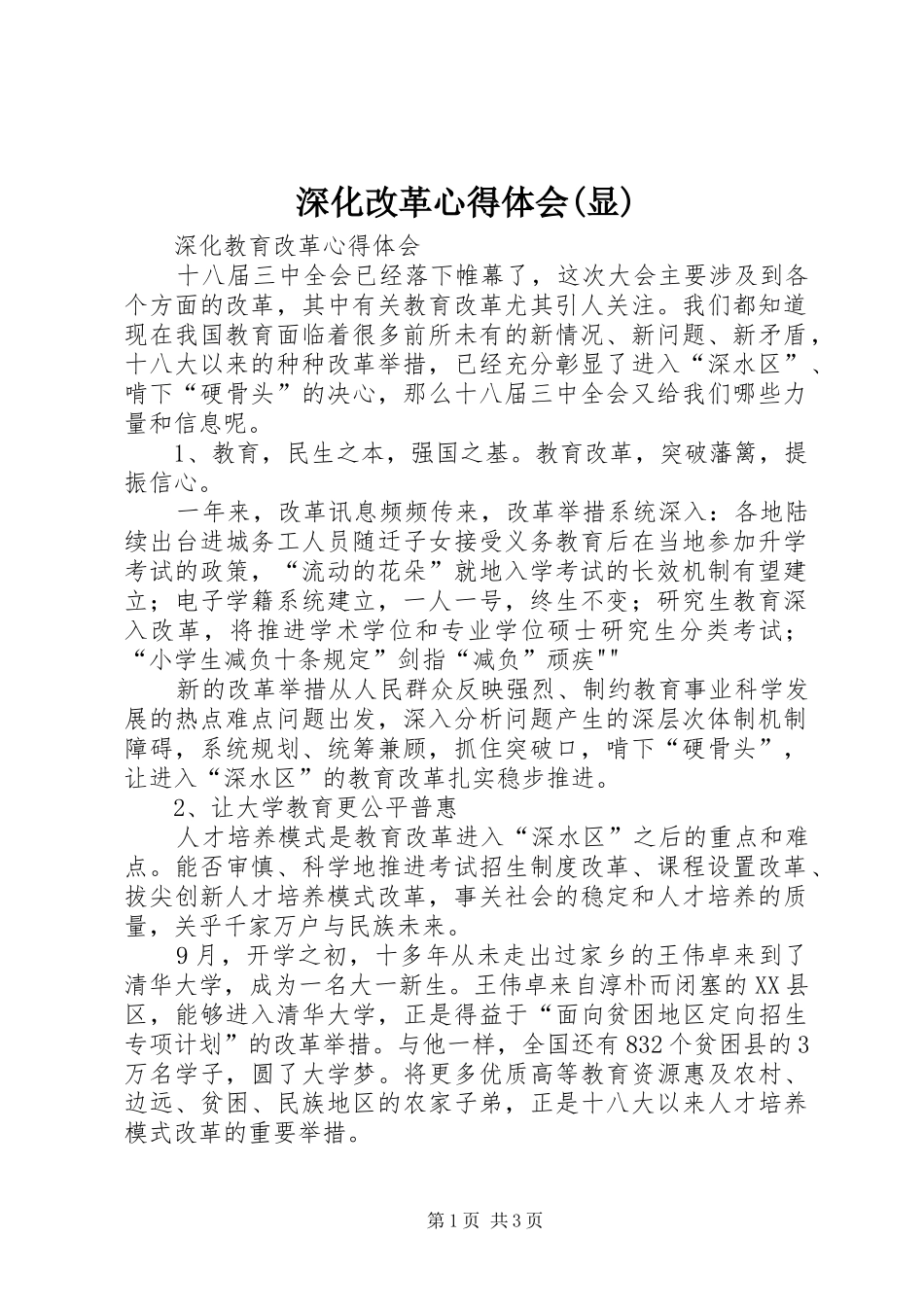 深化改革心得体会(显)_第1页