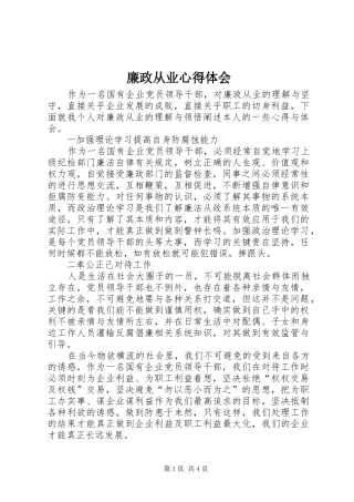 廉政从业心得体会