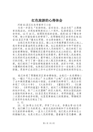 红色旅游的心得体会