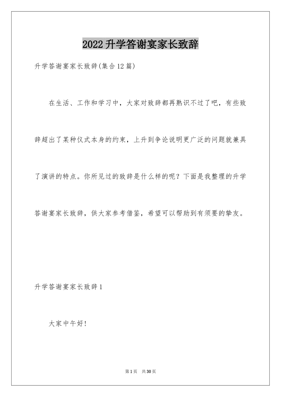 2024升学答谢宴家长致辞_1_第1页