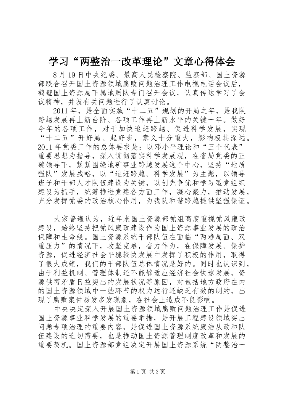 学习“两整治一改革理论”文章心得体会_第1页