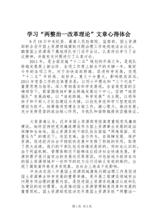 学习“两整治一改革理论”文章心得体会