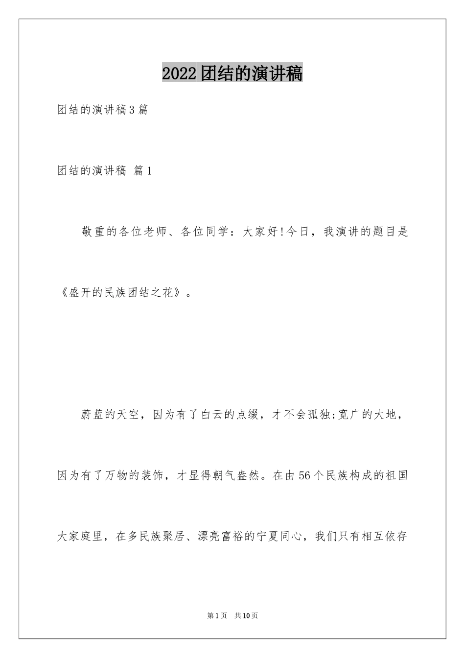 2024团结的演讲稿_500_第1页