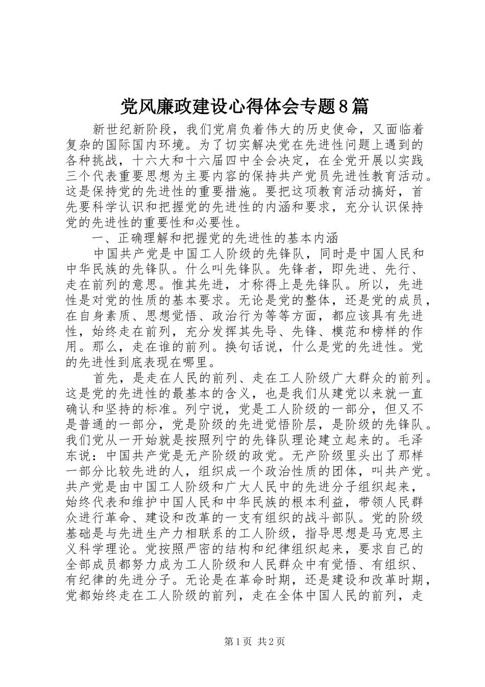 党风廉政建设心得体会专题8篇_第1页