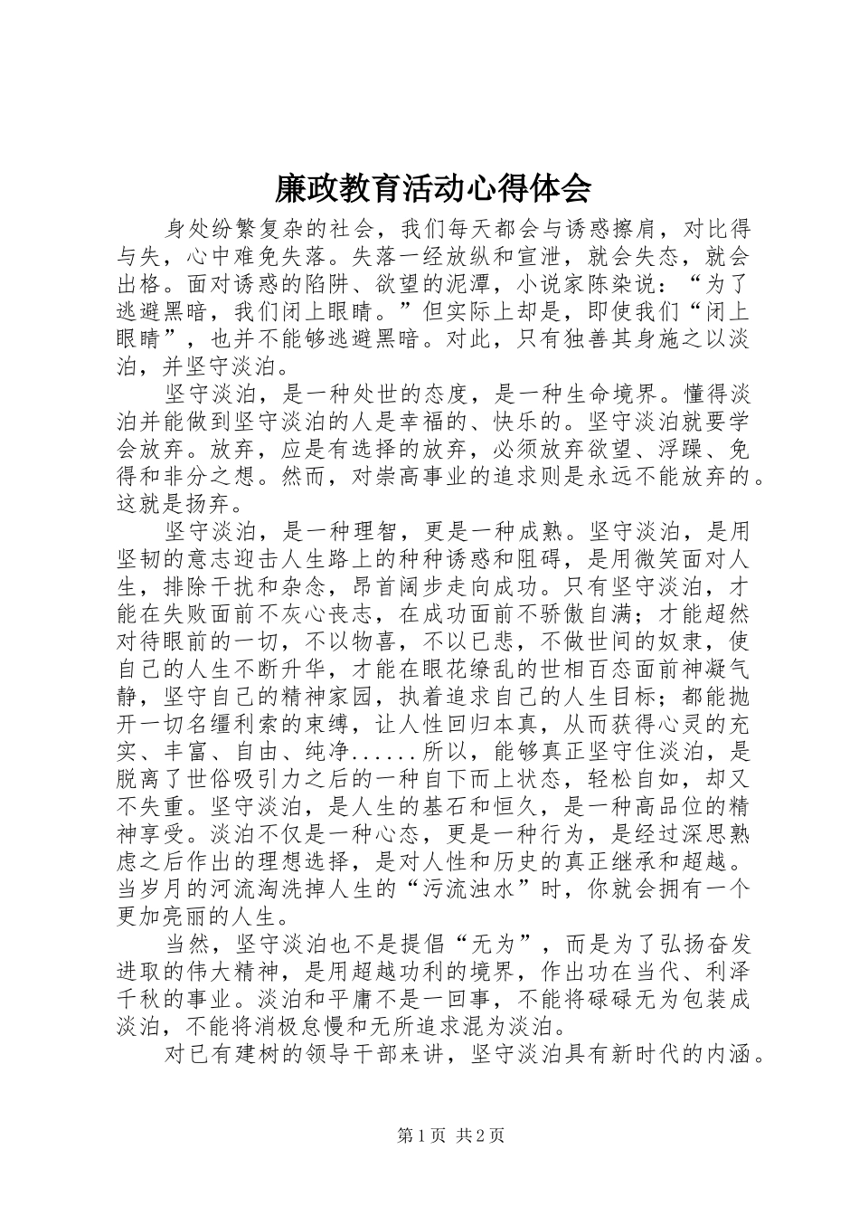 廉政教育活动心得体会_第1页