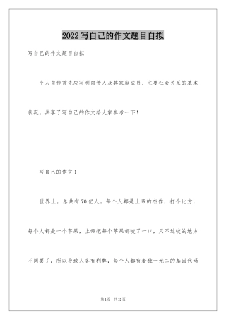 2024写自己的作文题目自拟