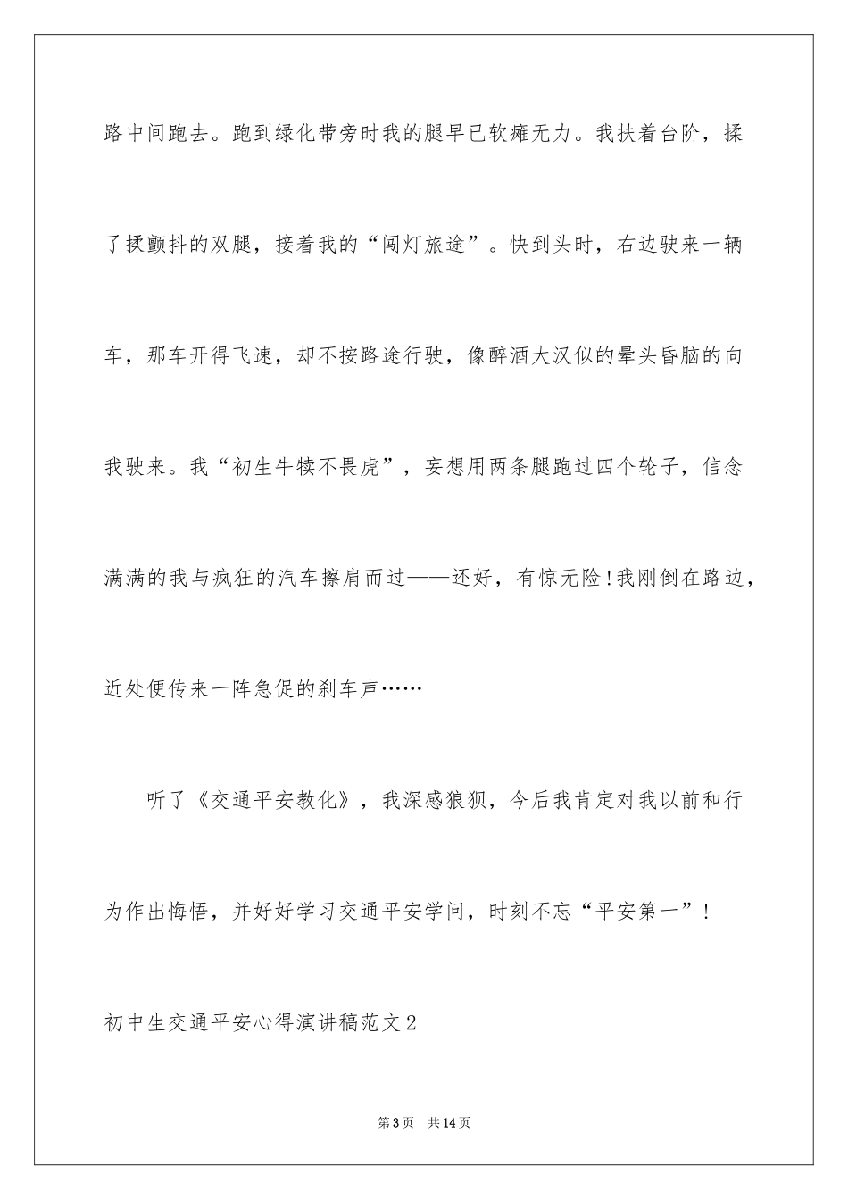 2024初中生交通安全心得演讲稿_第3页