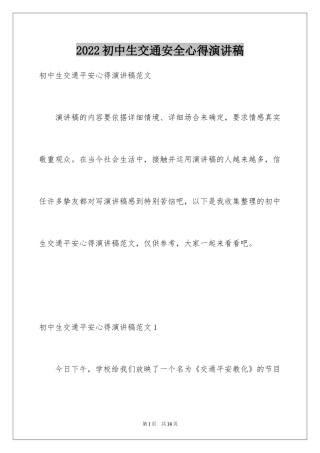 2024初中生交通安全心得演讲稿