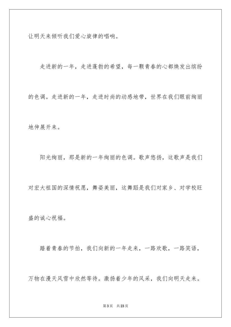 2024元旦庆祝新年演讲稿_第3页