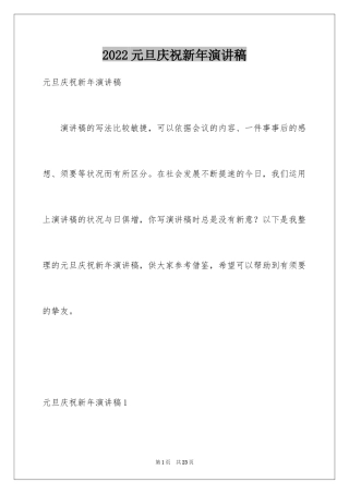 2024元旦庆祝新年演讲稿