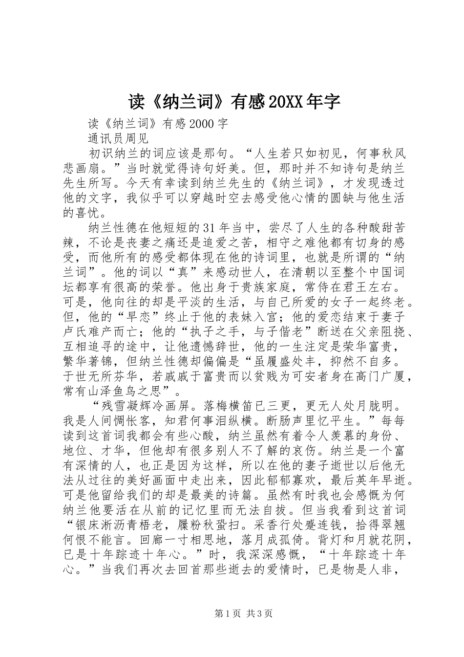 读《纳兰词》有感20XX年字 (3)_第1页
