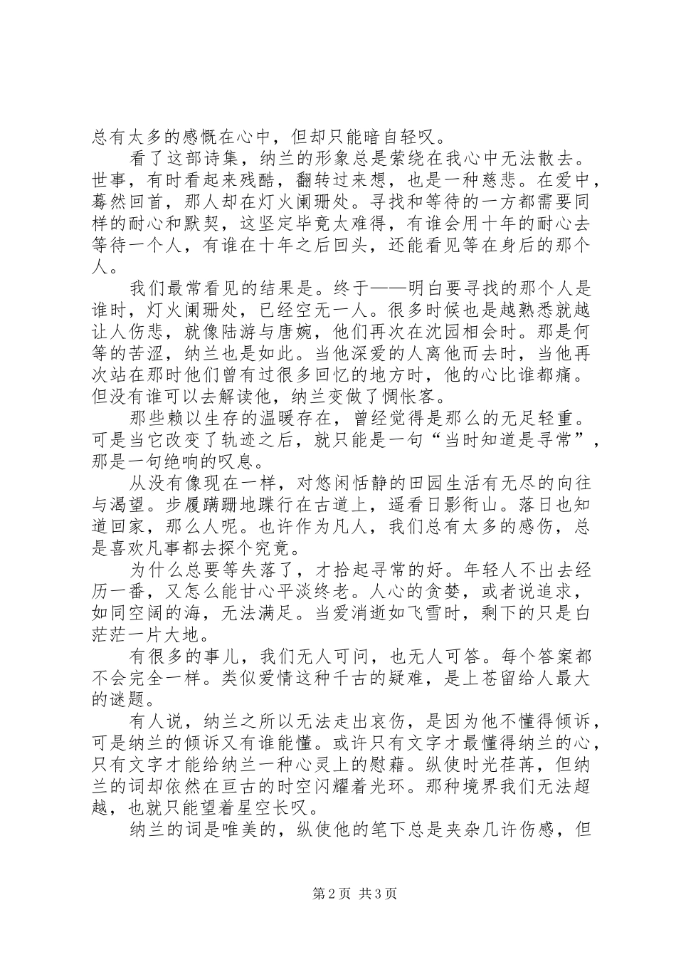 读《纳兰词》有感20XX年字 (3)_第2页