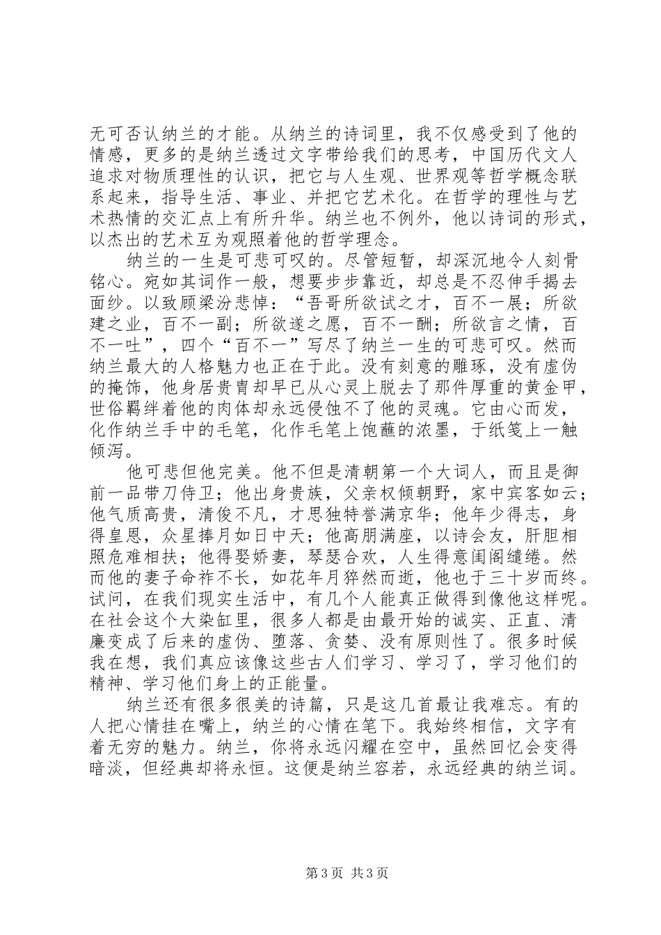 读《纳兰词》有感20XX年字 (3)_第3页