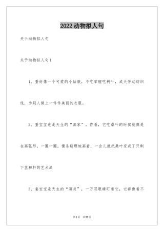2024动物拟人句_1