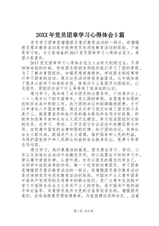 20XX年党员团章学习心得体会5篇