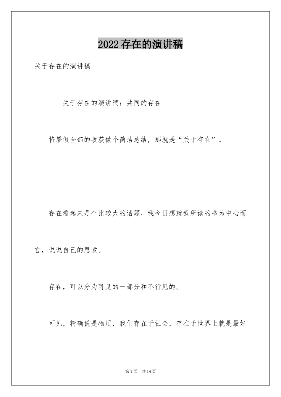 2024存在的演讲稿_第1页