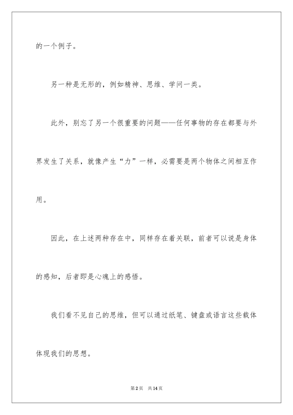 2024存在的演讲稿_第2页