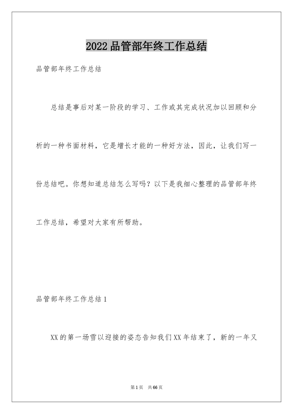 2024品管部年终工作总结_2_第1页