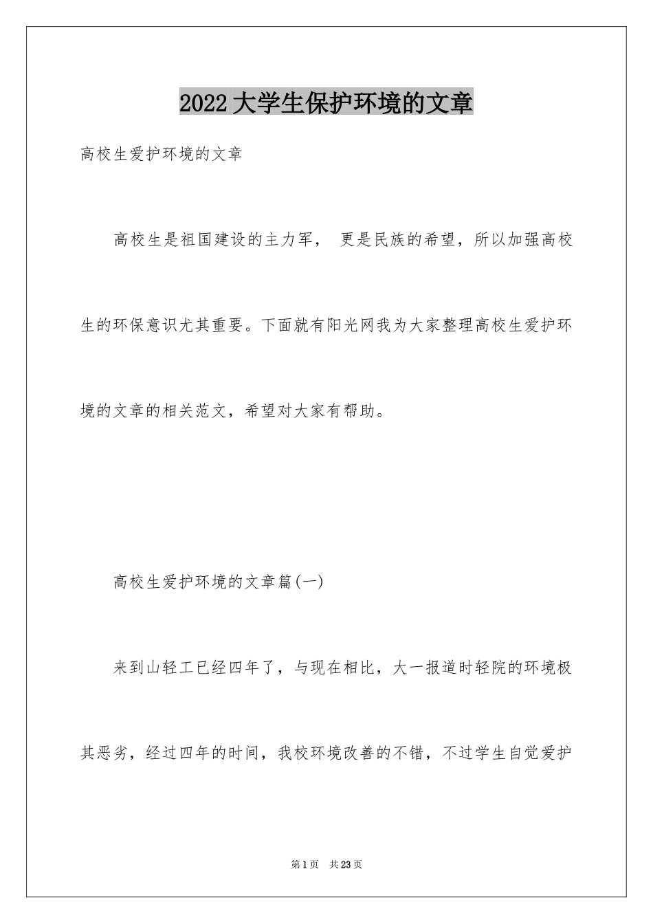 2024大学生保护环境的文章_第1页