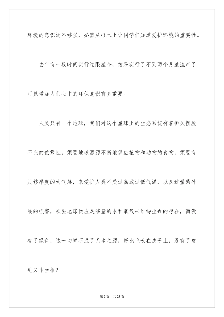 2024大学生保护环境的文章_第2页