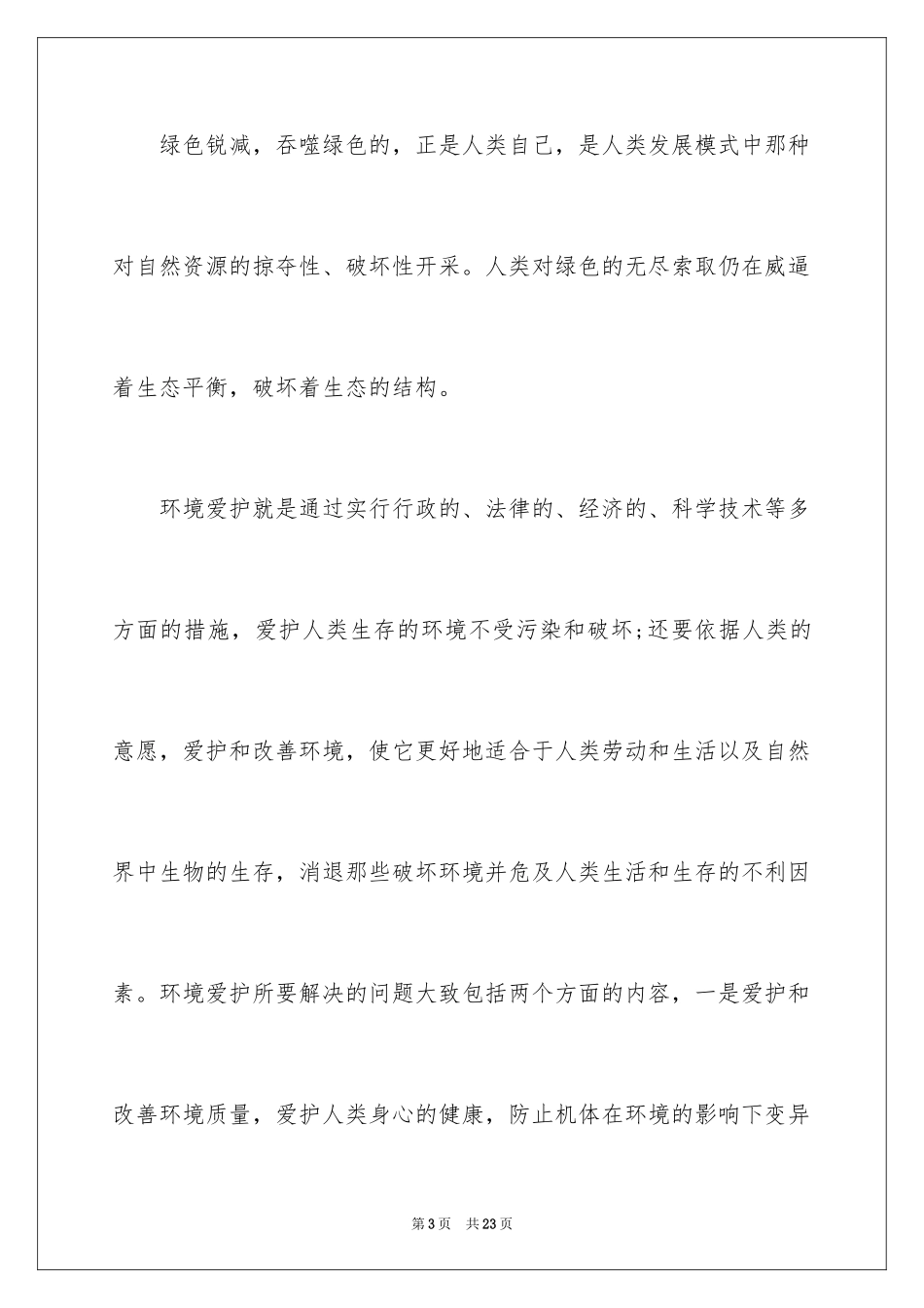 2024大学生保护环境的文章_第3页