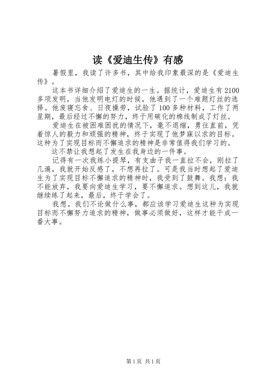 读《爱迪生传》有感_第1页