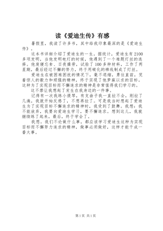 读《爱迪生传》有感