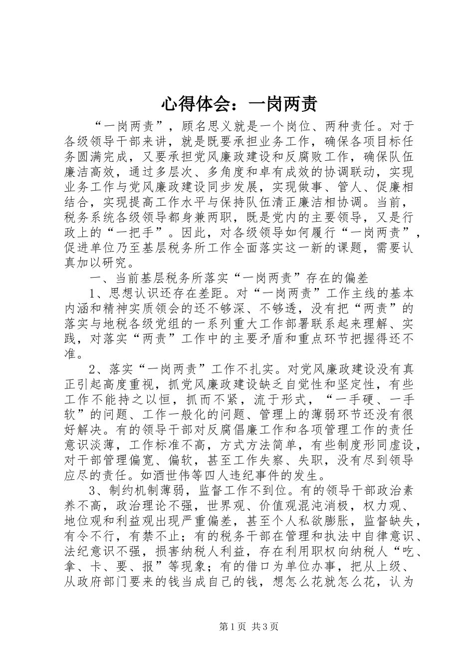 心得体会：一岗两责_第1页