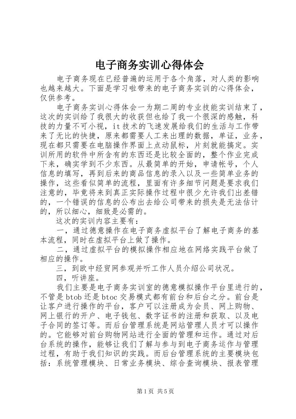电子商务实训心得体会_第1页