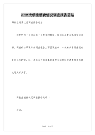 2024大学生消费情况调查报告总结