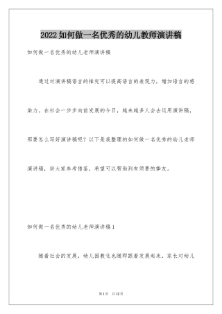 2024如何做一名优秀的幼儿教师演讲稿_1