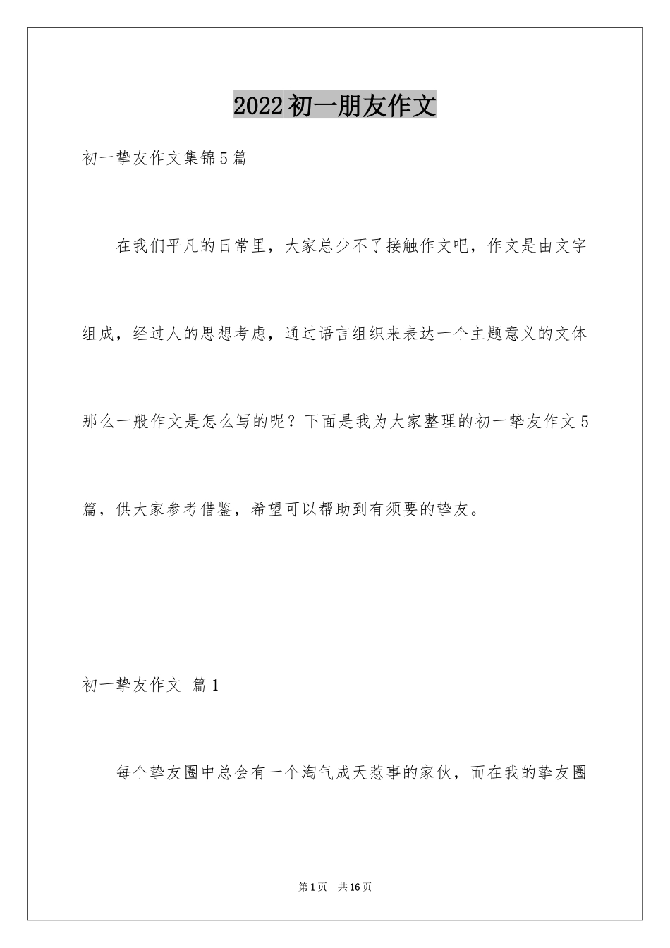 2024初一朋友作文_145_第1页