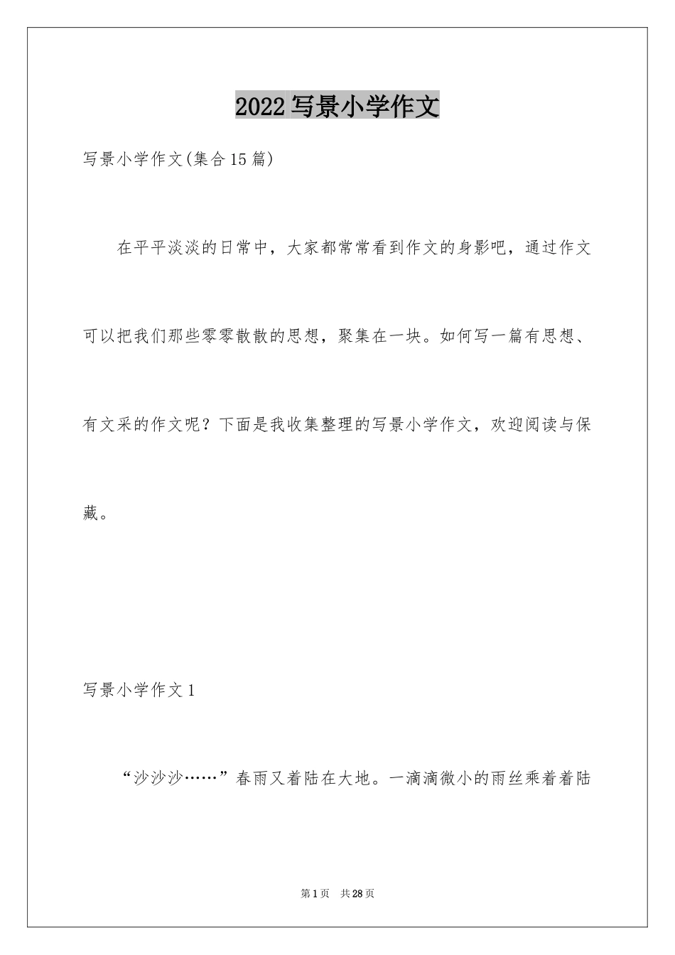 2024写景小学作文_第1页