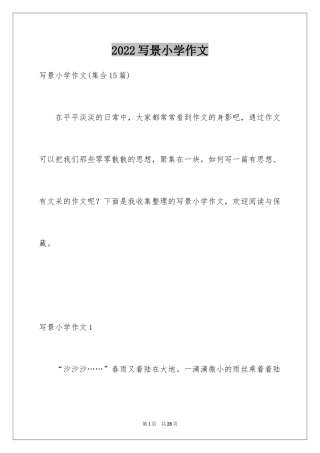 2024写景小学作文