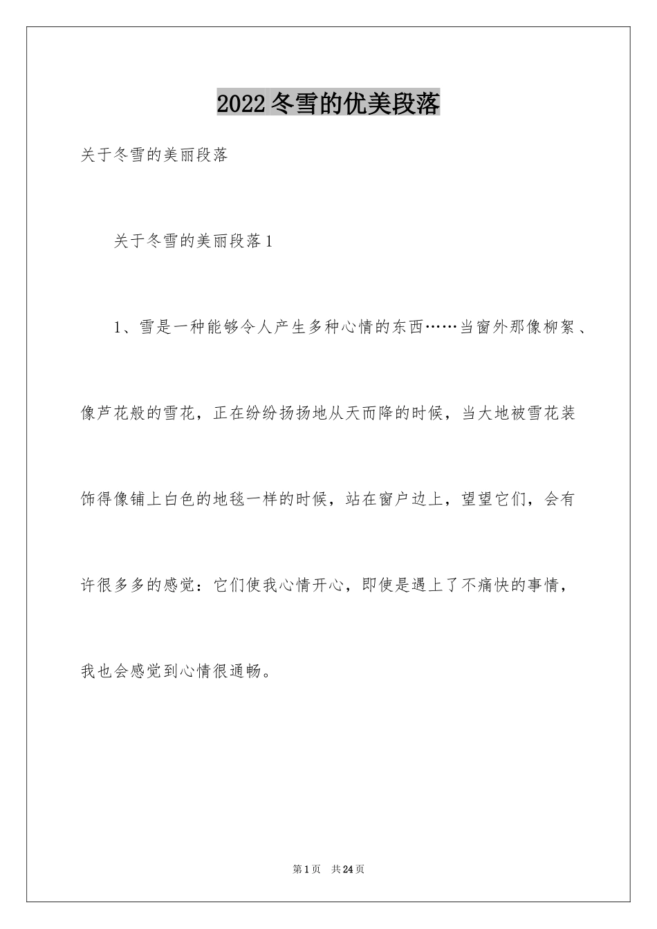2024冬雪的优美段落_第1页