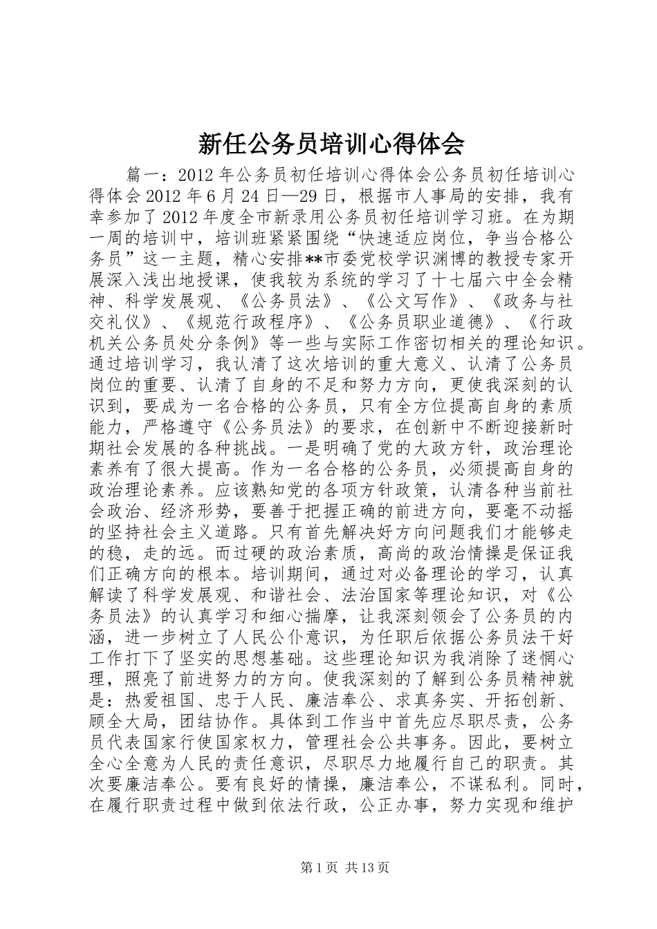 新任公务员培训心得体会_1_第1页