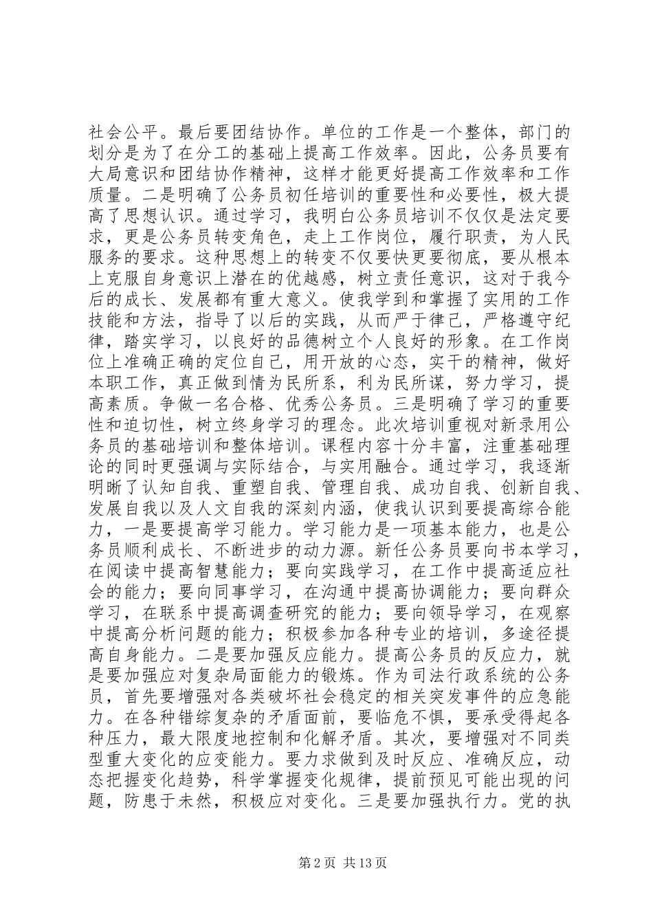 新任公务员培训心得体会_1_第2页