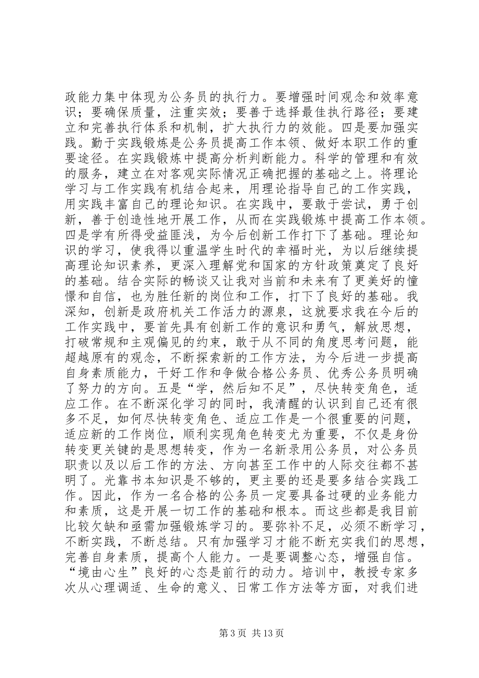 新任公务员培训心得体会_1_第3页