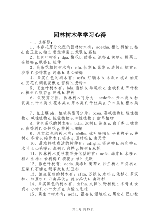 园林树木学学习心得