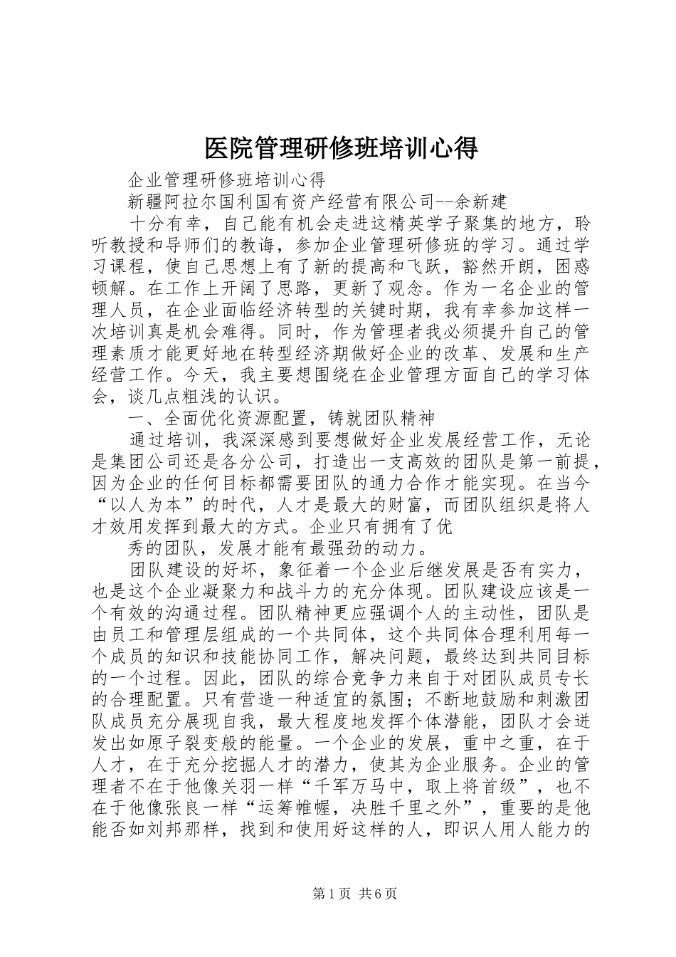 医院管理研修班培训心得_第1页