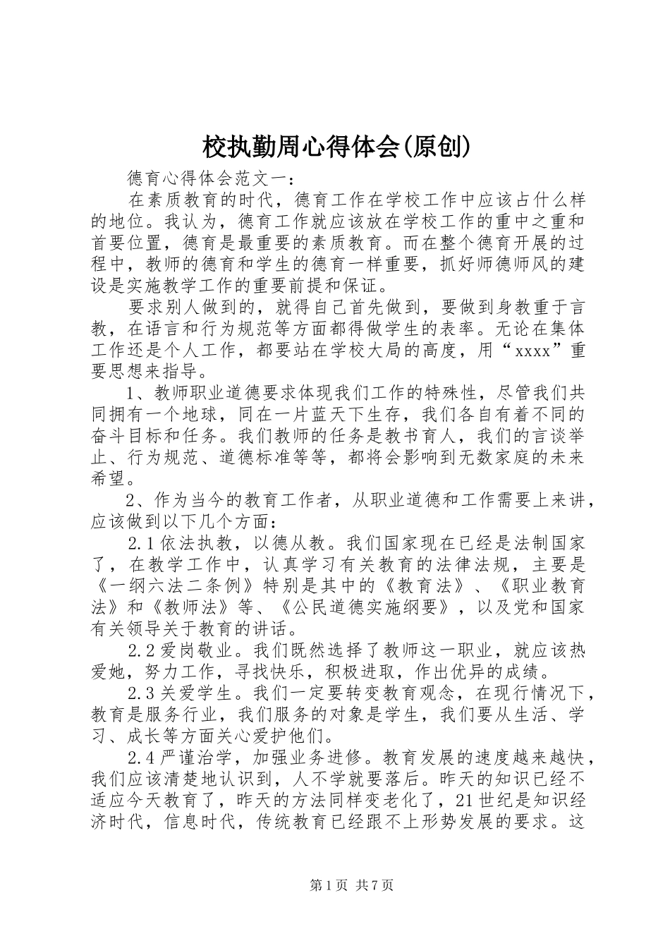 校执勤周心得体会(原创)_第1页