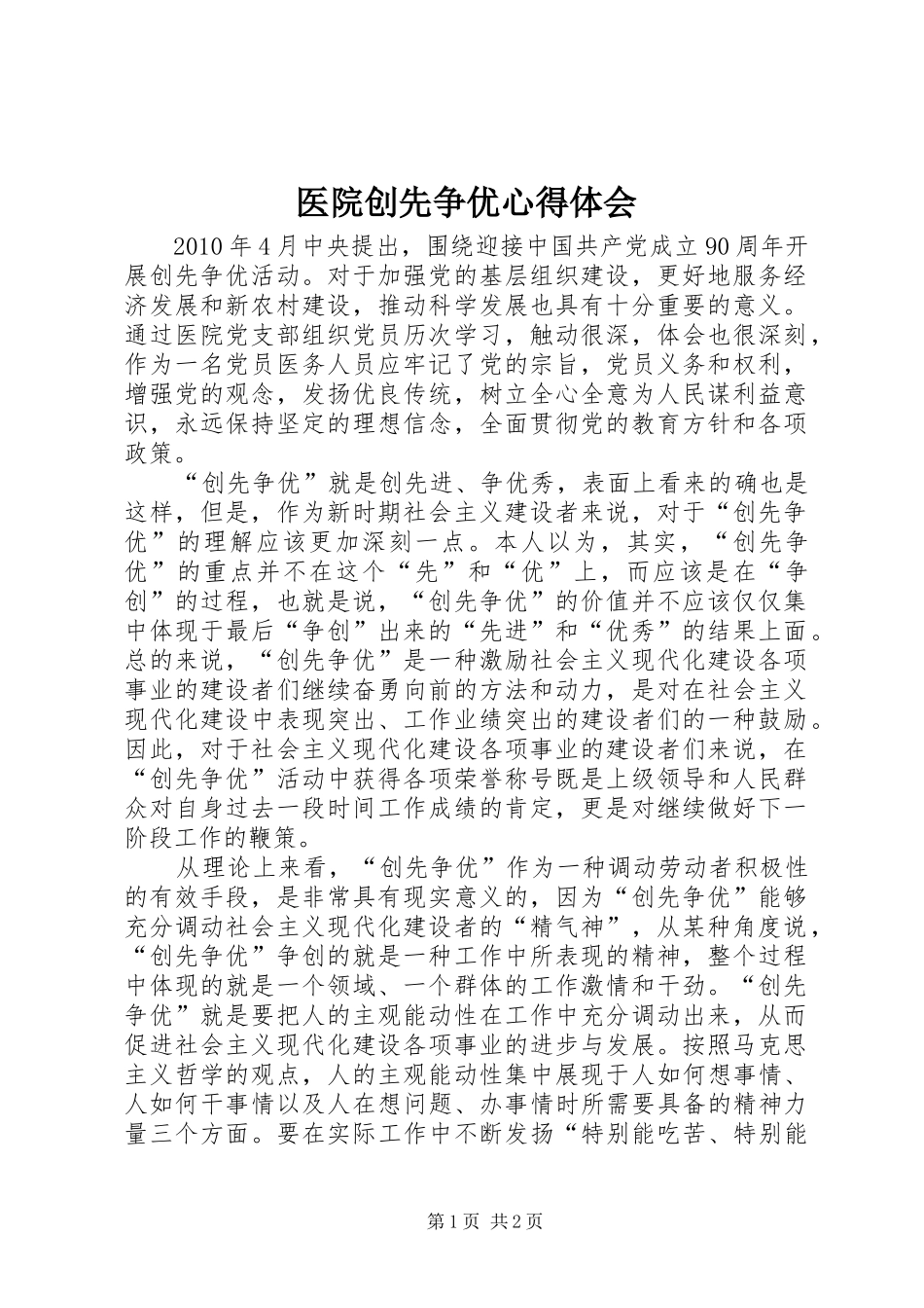 医院创先争优心得体会_第1页