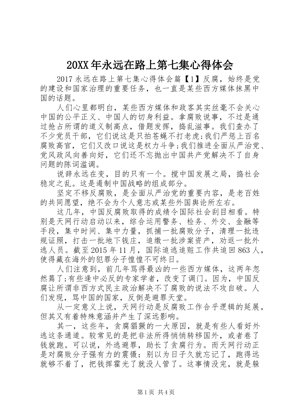 20XX年永远在路上第七集心得体会_第1页
