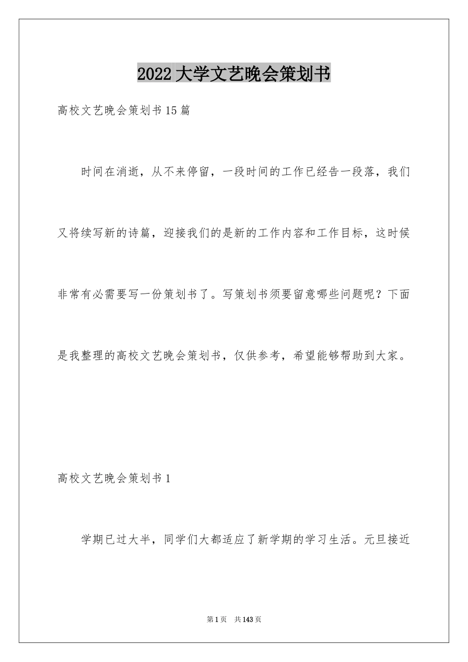 2024大学文艺晚会策划书_第1页